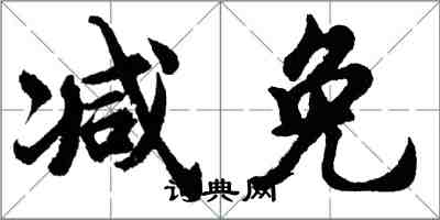 胡问遂减免行书怎么写