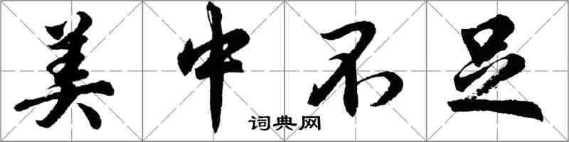胡问遂美中不足行书怎么写