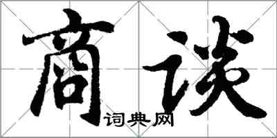 胡问遂商谈行书怎么写