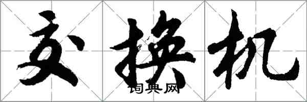 胡问遂交换机行书怎么写