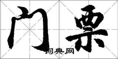 胡问遂门票行书怎么写