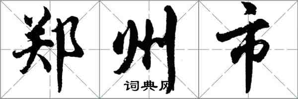 胡问遂郑州市行书怎么写