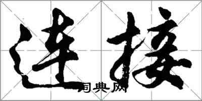 胡问遂连接行书怎么写