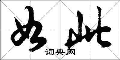 胡问遂如此行书怎么写