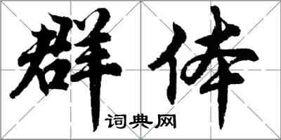 胡问遂群体行书怎么写