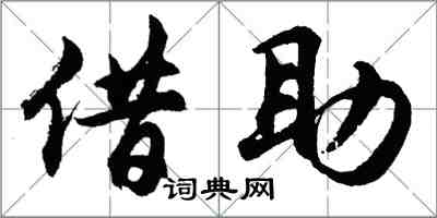 胡问遂借助行书怎么写