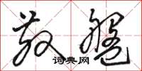 骆恒光散盘草书怎么写