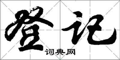 胡问遂登记行书怎么写