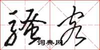 骆恒光骚客草书怎么写