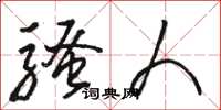 骆恒光骚人草书怎么写