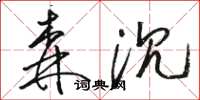 骆恒光森沉草书怎么写