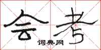 骆恒光会考隶书怎么写