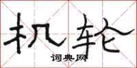 骆恒光机轮隶书怎么写