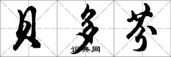 胡问遂贝多芬行书怎么写