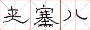 骆恒光夹塞儿隶书怎么写
