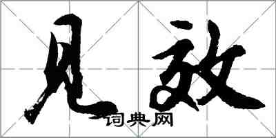 胡问遂见效行书怎么写