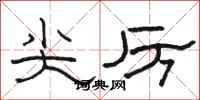 骆恒光尖厉隶书怎么写
