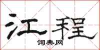 骆恒光江程隶书怎么写