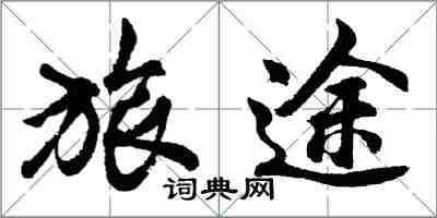 胡问遂旅途行书怎么写