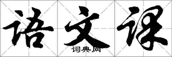 胡问遂语文课行书怎么写