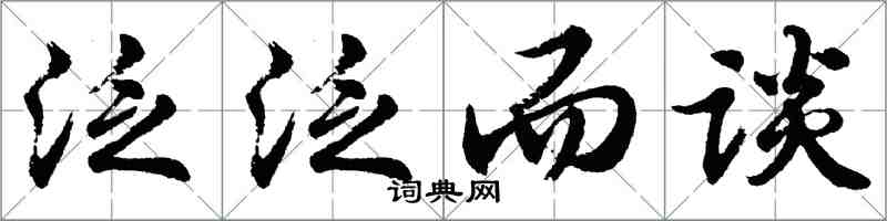 胡问遂泛泛而谈行书怎么写