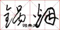 骆恒光锅烟草书怎么写