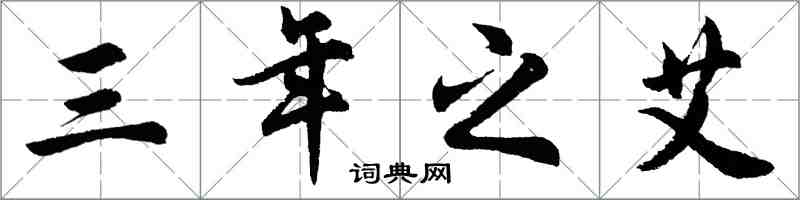 胡问遂三年之艾行书怎么写