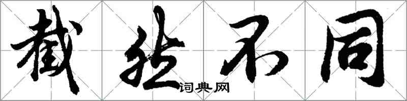 胡问遂截然不同行书怎么写