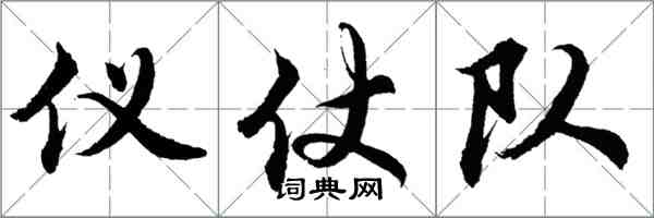 胡问遂仪仗队行书怎么写