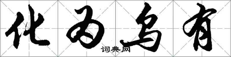 胡问遂化为乌有行书怎么写