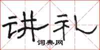 骆恒光讲礼隶书怎么写