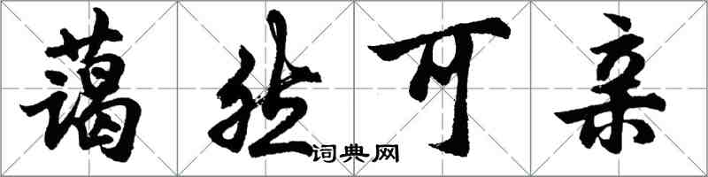 胡问遂蔼然可亲行书怎么写