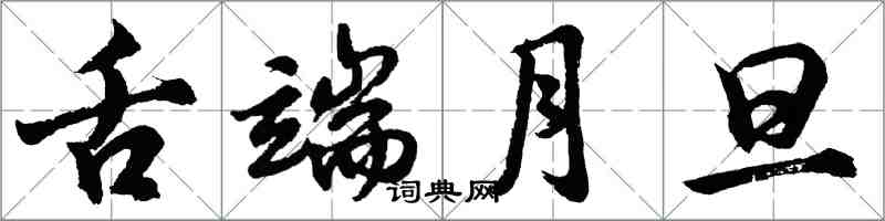 胡问遂舌端月旦行书怎么写