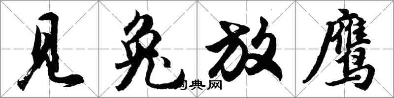 胡问遂见兔放鹰行书怎么写