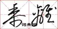 骆恒光黍离草书怎么写