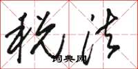 骆恒光税法草书怎么写