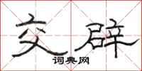 骆恒光交辟隶书怎么写