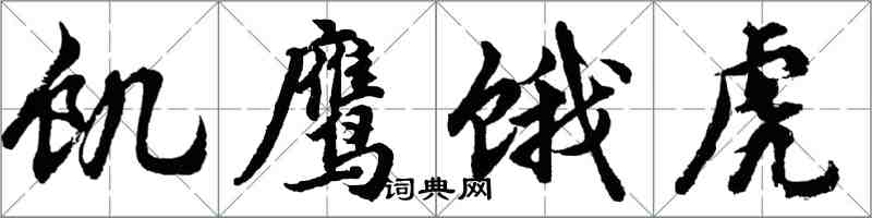 胡问遂饥鹰饿虎行书怎么写