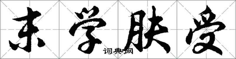 胡问遂末学肤受行书怎么写