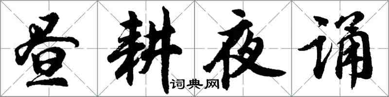 胡问遂昼耕夜诵行书怎么写