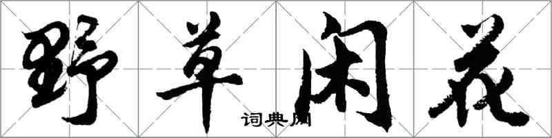 胡问遂野草闲花行书怎么写