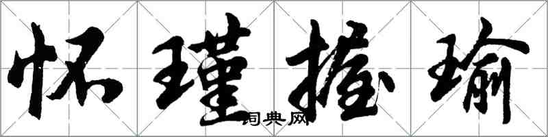 胡问遂怀瑾握瑜行书怎么写