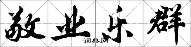 胡问遂敬业乐群行书怎么写