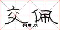 骆恒光交佩隶书怎么写