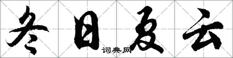 胡问遂冬日夏云行书怎么写