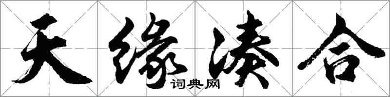 胡问遂天缘凑合行书怎么写