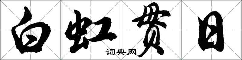 胡问遂白虹贯日行书怎么写