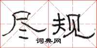 骆恒光尽规隶书怎么写