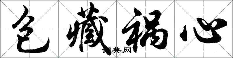 胡问遂包藏祸心行书怎么写
