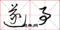 骆恒光遂事草书怎么写